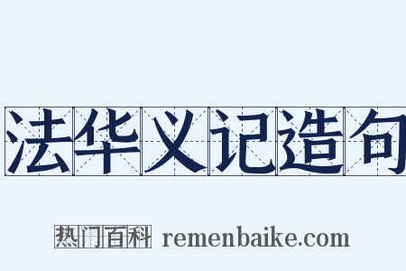 法华义记造句是什么意思的图片